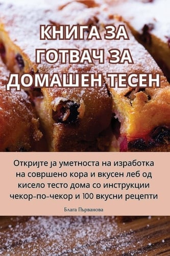КНИГА ЗА ГОТВАЧ ЗА ДОМАШЕ