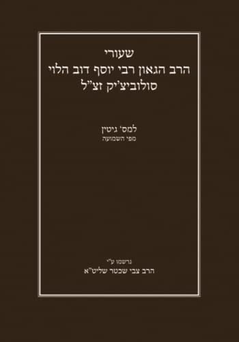 שיעורי הרב הגאון רבי יוסף דוב הלוי סולוביצ'יק זצ"ל למס' גיטין מפי השמועה: נרשמו על ידי הרב צבי שכטר שליט"א (Gemara Shiurim of Rabbi Yosef Dov ... by Rabbi Hershel Schachter) (Hebrew Edition)