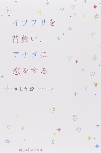 Itsuwari o seoi anata ni koi o suru.