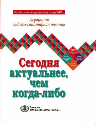 World Health Report 2008 (The) RUSSIAN