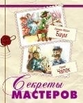 Секреты мастеров