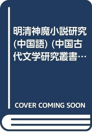 Qing and Ming Studies (Paperback)