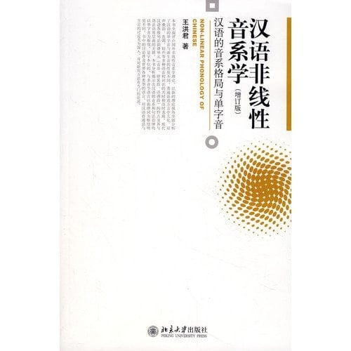 Han yu fei xian xing yin xi xue: Han yu de yin xi ge ju yu dan zi yin (Qing nian xue zhe wen ku) (Mandarin Chinese Edition)