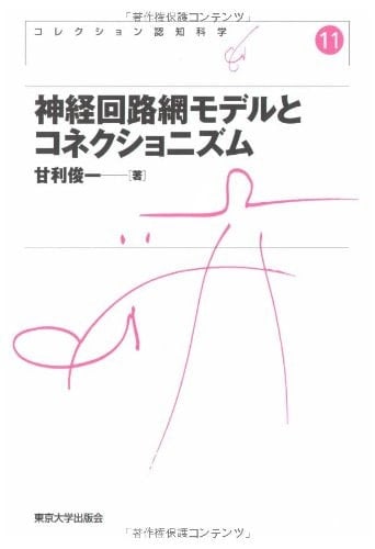 Connectionism and neural network model (collection cognitive science) (2008) ISBN: 4130151614 [Japanese Import]