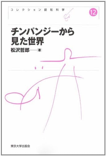 The world as seen from the chimpanzee (collection cognitive science) (2008) ISBN: 4130151622 [Japanese Import]