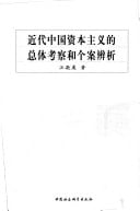 Jin dai Zhongguo zi ben zhu yi de zong ti kao cha he ge an bian xi
