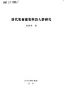 Tang dai ji hui zong ji yu shi ren qun yan jiu