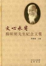 Wen Xin Yong-mail: Essays in Memory of Mr. Yang Mingzhao (Paperback )
