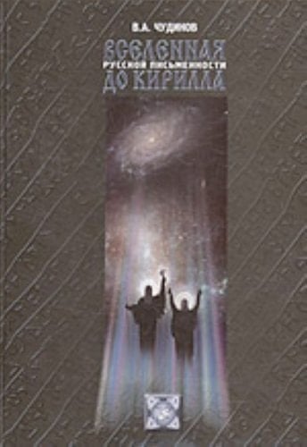 Vselennaya russkoy pismennosti do Kirilla
