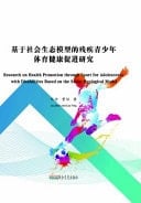 Research on Health Promotion Through Sport for Adolescents with Disabilities Based on the Socio-Ecological Model