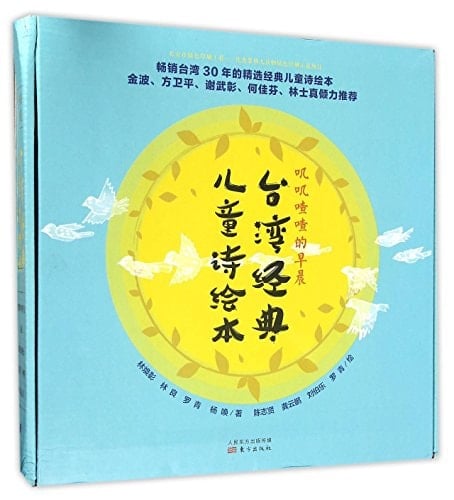 A Painting Book of Classical Taiwan Children's Poetry (Twittering in the Morning, 5 volumes)(hardcover) (Chinese Edition)