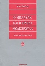 o mpalzak kai i kineza modistroula