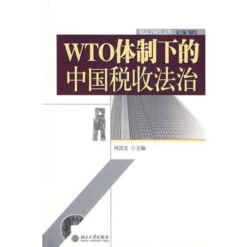 WTO ti zhi xia de zhong guo shui shou fa zhi