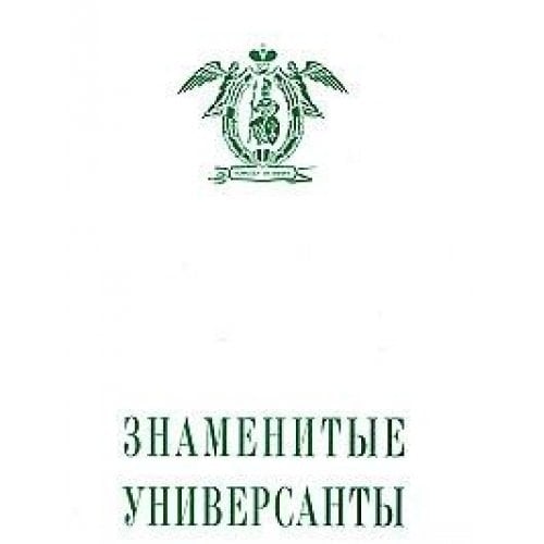 Znamenitye universanty. Tom 2
