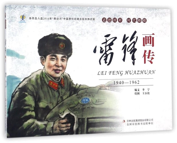 Lei Feng's Biography in Photos (1940-1962) (Chinese Edition)