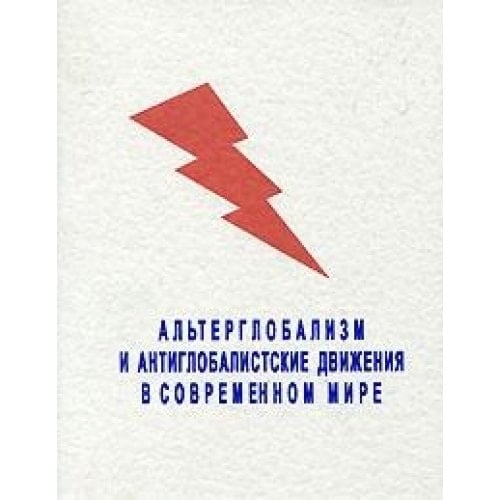 Alterglobalism antiglobalisticheskie movement in Modern World Alterglobalizm i antiglobalisticheskie dvizheniya v sovrmennom mire
