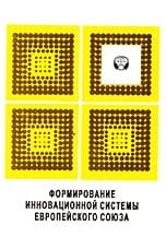 Формирование инновационной системы Европейского союза реферативный сборник