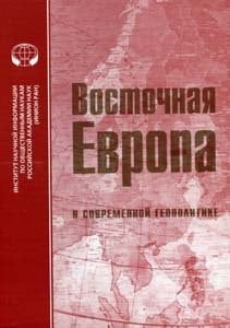 Vostochnaya Evropa v sovremennoy geopolitike