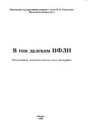 V tom dalekom IFLI: Vospominanii͡a, dokumenty, pisʹma, stikhi, fotografii (Russian Edition)