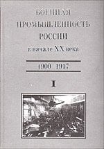 Voennaia promyshlennost' Rossii v nachale XX veka. (1900-1917). Tom 1