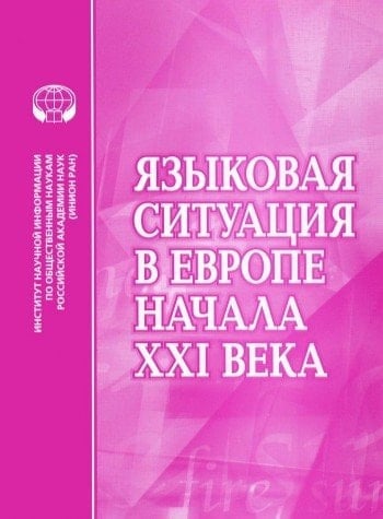 Языковая ситуация в Европе начала XXI века сборник обзоров