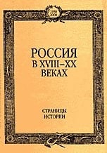 Россия в XVIII - XX веках страницы истории : к 50-летию научной и педагогической деятельности в Московском Университете заслуженного профессора Н.С. Киняпиной