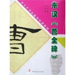 Han Cao Quan Stele (Paperback )