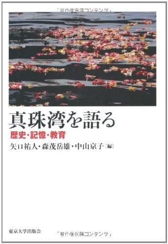 Education and memory and history: talking about Pearl Harbor (2011) ISBN: 4130203002 [Japanese Import]