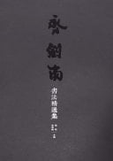 Qi Jian Nan Shu Fa Jing Xuan Ji