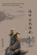 Feng Zhongyun Kang Wo Ji