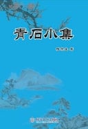 Qingshi Small Collection Qing Shi Xiao Ji