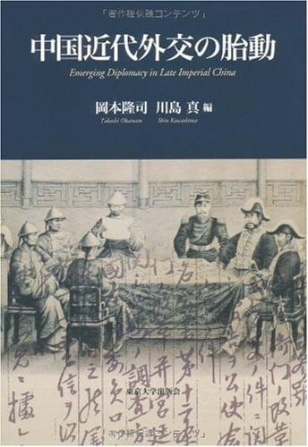 Fetal movement of modern Chinese diplomacy (2009) ISBN: 4130210734 [Japanese Import]