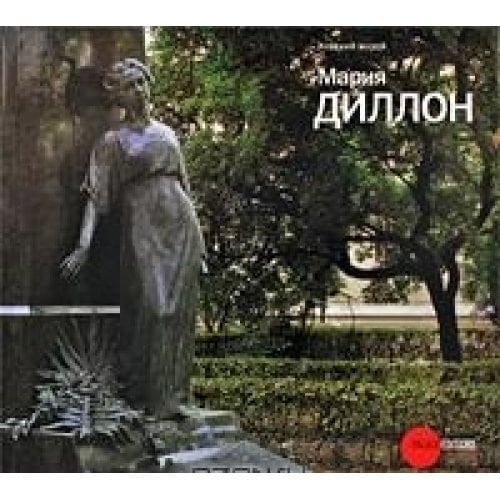 Мария Диллон, 1858-1932 к 150-летию со дня рождения