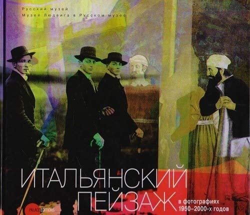 Итальянский пейзаж в фотографиях 1950-2000-х годов