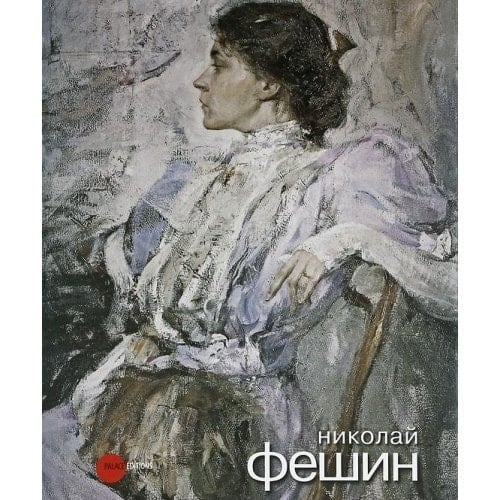 Николай Фешин, 1881-1955