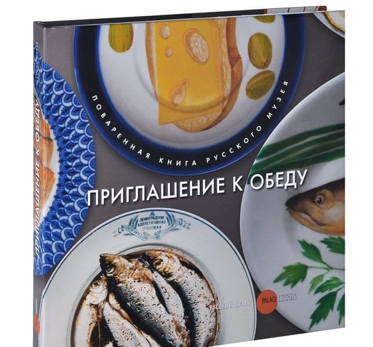 Приглашение к обеду поваренная книга Русского Музея
