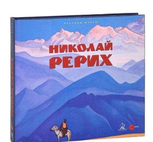 Николай Рерих, 1874-1947 Русский Музей