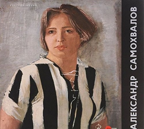 Александр Самохвалов, 1894-1971