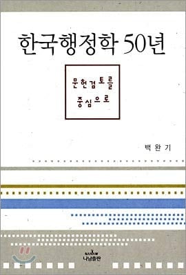 Korean Government 50 years (Korean Edition)