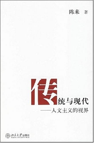 Tradition and Modernity: Vision of Humanism (Paperback)(Chinese Edition)