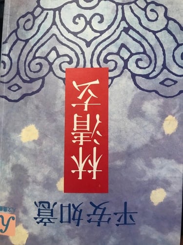 Ping an ru yi (Ren wen cong shu) (Mandarin Chinese Edition)