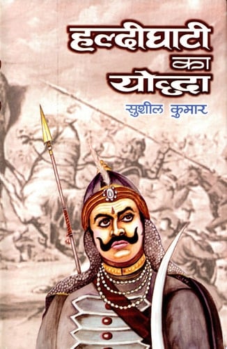 Haldighati Ka Yoddha Bestseller Book by SuSila Kumara: Haldighati ka yoddha