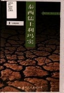 Tai xi ru shi Limadou (Zhong wai guan xi shi zhi shi cong shu) (Mandarin Chinese Edition)