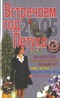 Vstrechaem god Petukha 2005