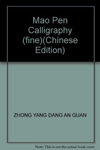 Mao Pen Calligraphy (fine)(Chinese Edition)