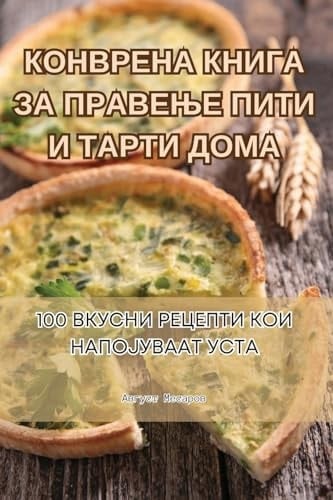 КОНВРЕНА КНИГА ЗА ПРАВЕЊЕ ПИТИ И ТАРТИ ДОМ