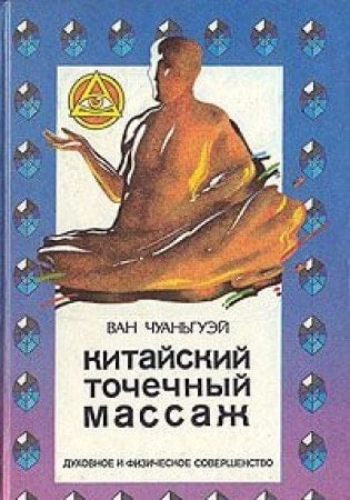 Китайский точечный массаж для всей семьи