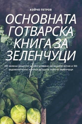 ОСНОВНАТА ГОТВАРСКА КНИГА ЗА ЗЕЛЕНЧУЦИ
