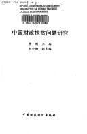Zhongguo cai zheng fu pin wen ti yan jiu (Mandarin Chinese Edition)