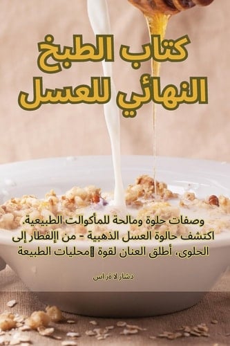 كتاب الطبخ النهائي للعسل (Arabic Edition)